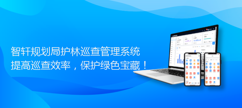 规划局护林巡查管理系统